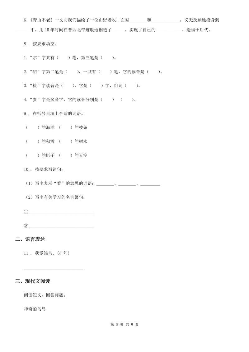 2020年部编版三年级上册期中测试语文试卷（一）A卷_第3页