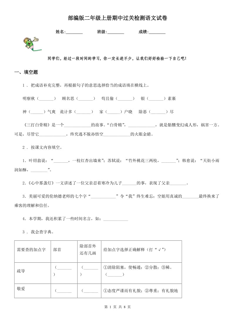 部编版二年级上册期中过关检测语文试卷_第1页