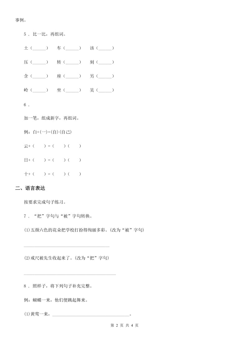 2020版部编版一年级下册期中测试语文试题D卷_第2页