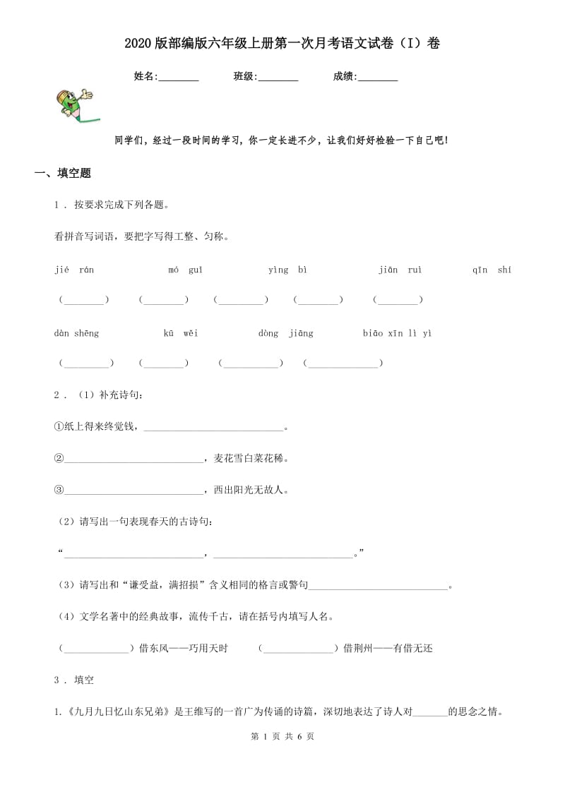 2020版部编版六年级上册第一次月考语文试卷（I）卷_第1页