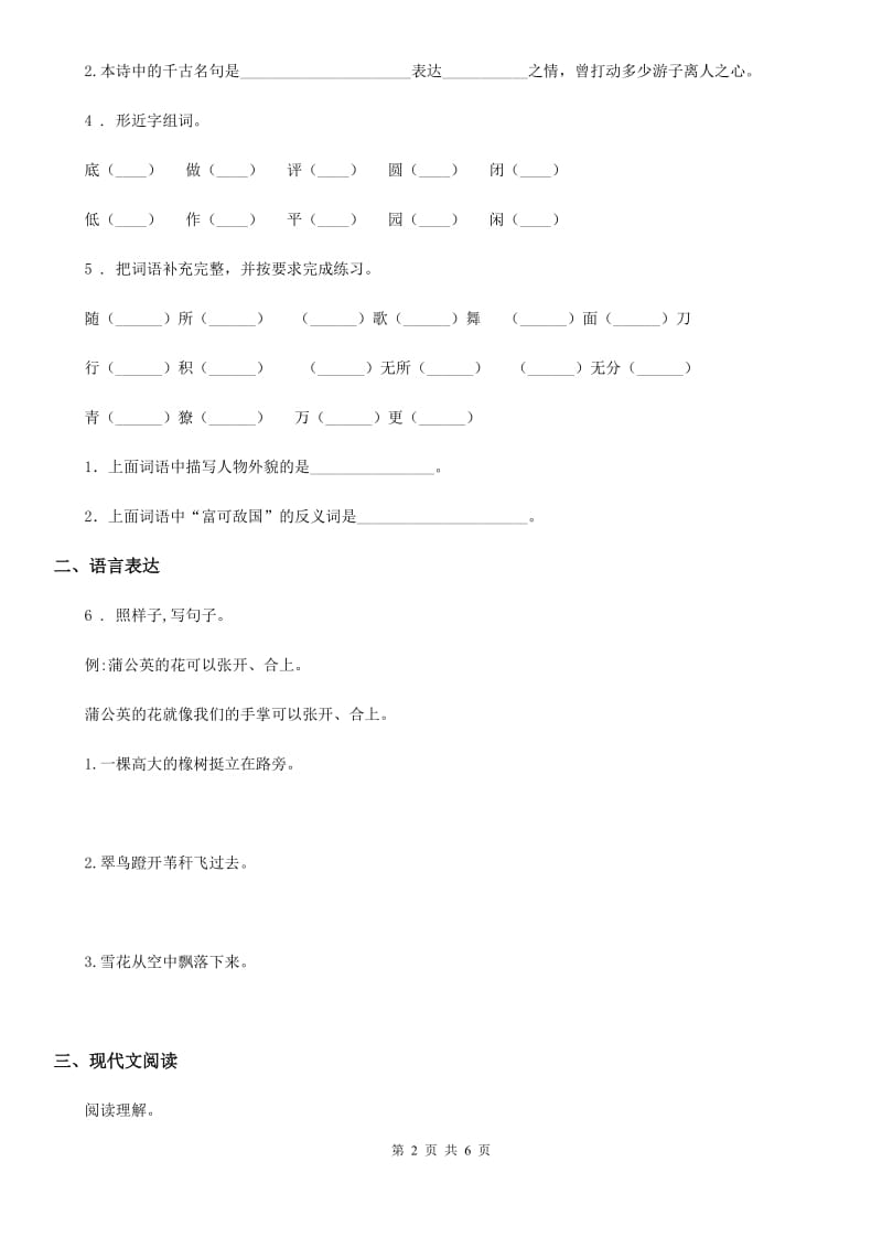 2020版部编版六年级上册第一次月考语文试卷（I）卷_第2页