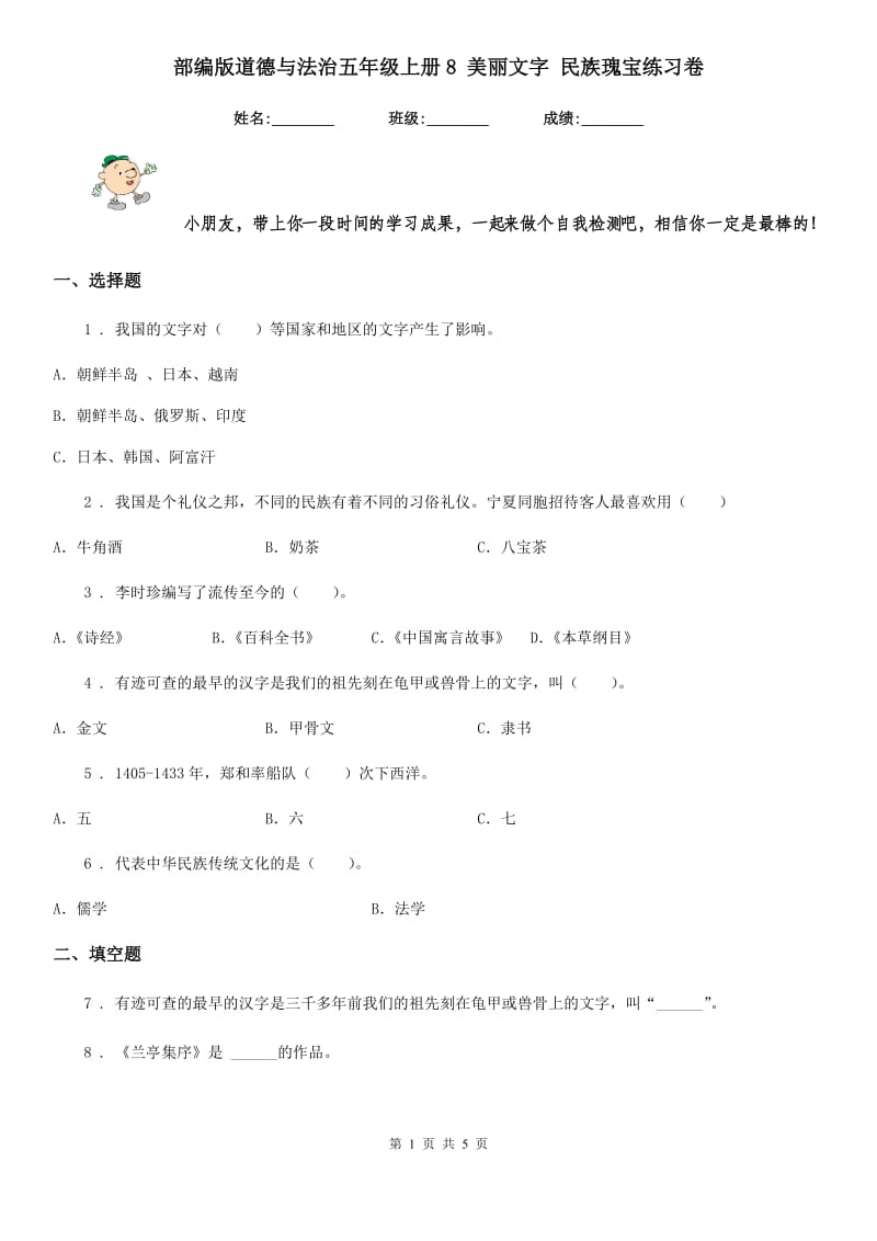 部编版 道德与法治五年级上册8 美丽文字 民族瑰宝练习卷_第1页