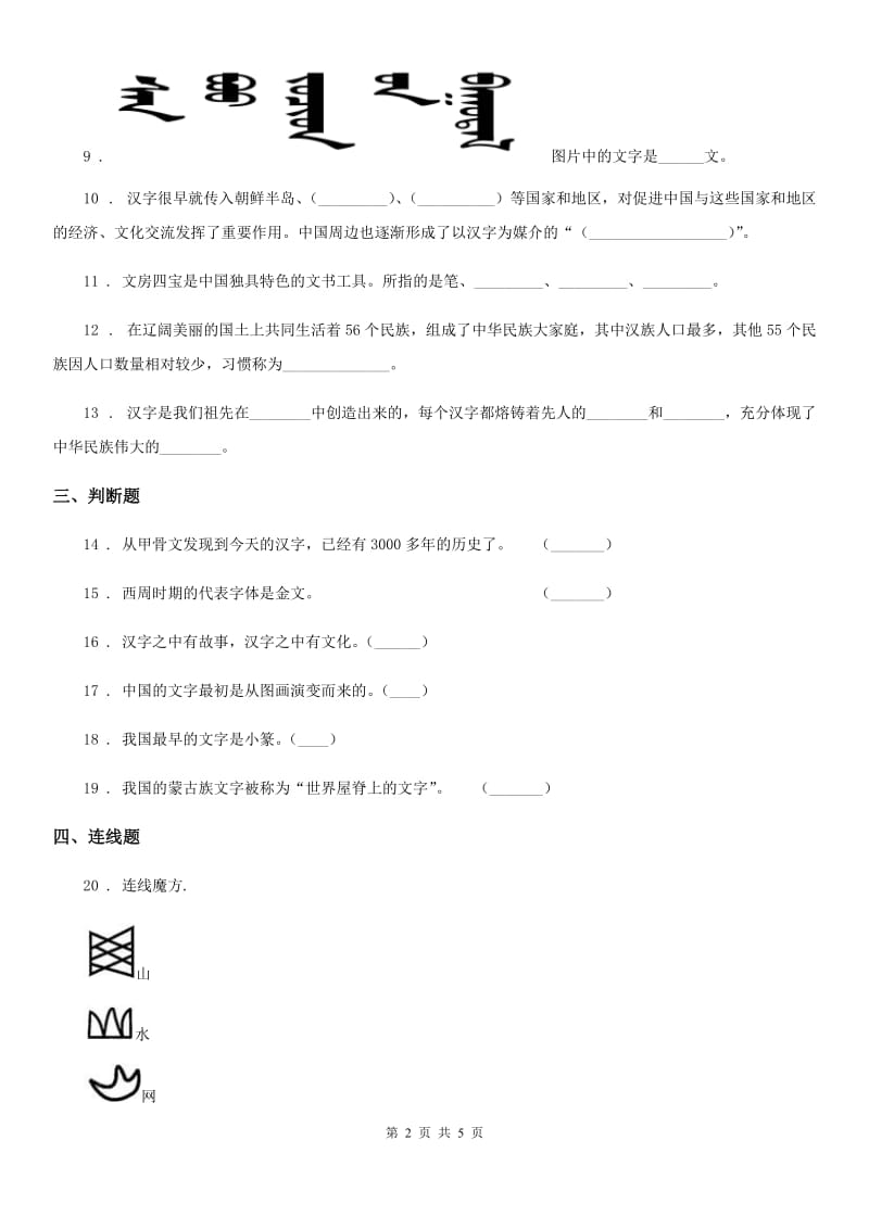 部编版 道德与法治五年级上册8 美丽文字 民族瑰宝练习卷_第2页