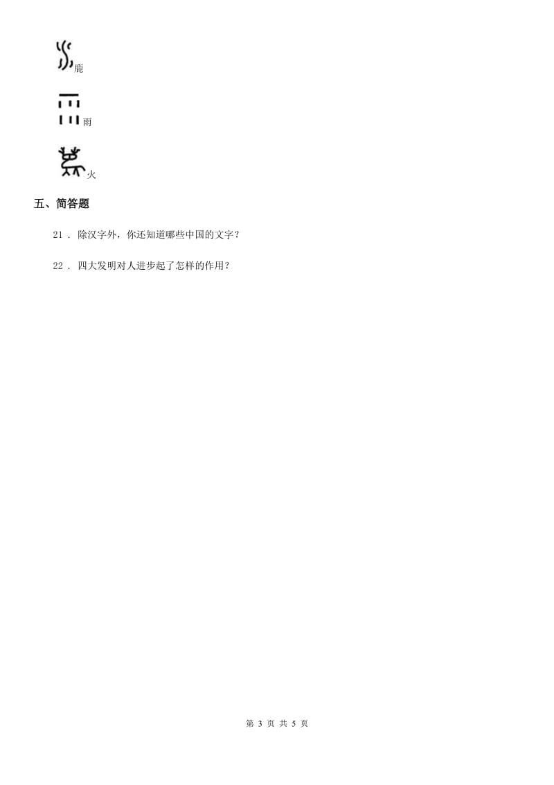 部编版 道德与法治五年级上册8 美丽文字 民族瑰宝练习卷_第3页