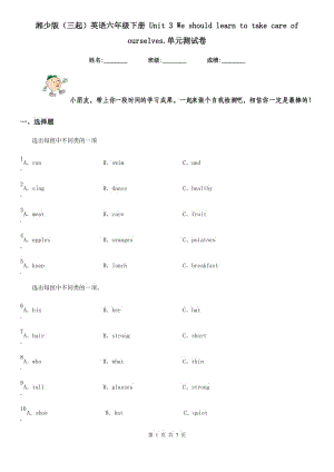 湘少版(三起)英語六年級(jí)下冊(cè) Unit 3 We should learn to take care of ourselves.單元測(cè)試卷