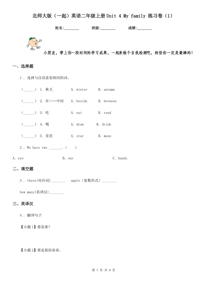 北师大版(一起)英语二年级上册Unit 4 My family 练习卷(1)_第1页