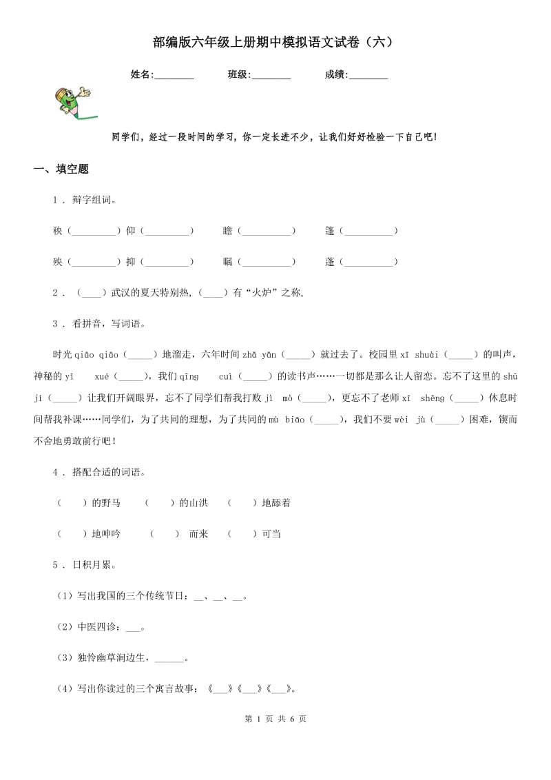 部编版六年级上册期中模拟语文试卷（六）_第1页