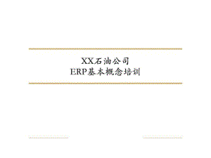 ERP基本概念培训