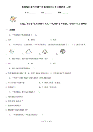 教科版科學(xué)六年級下冊第四單元過關(guān)檢測密卷(A卷)