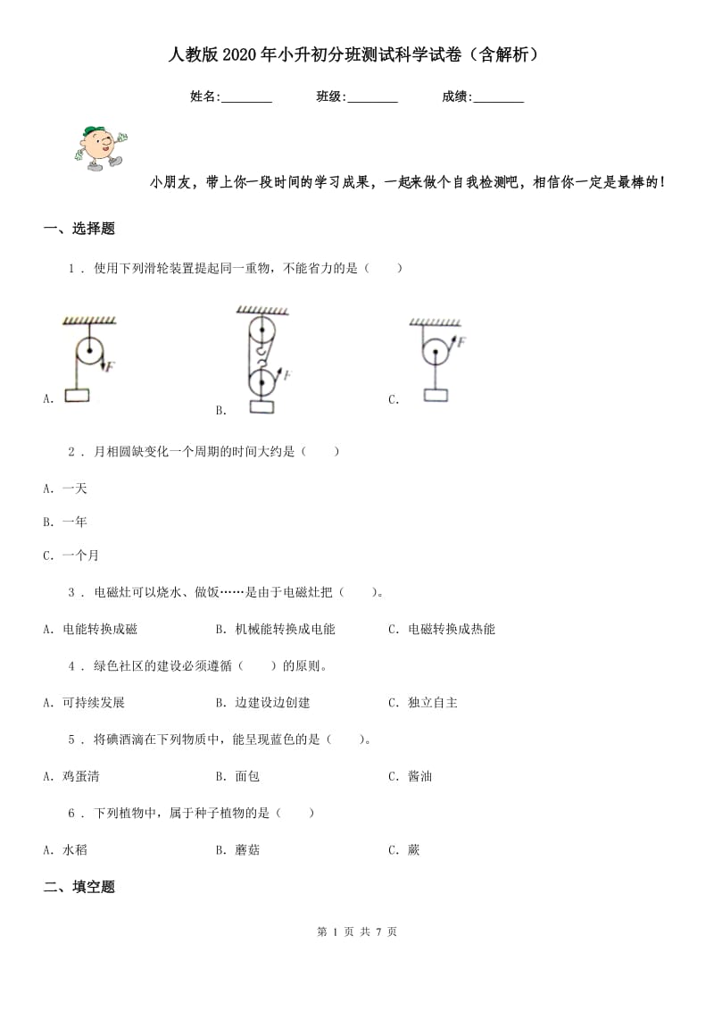 人教版2020年小升初分班测试科学试卷（含解析）_第1页