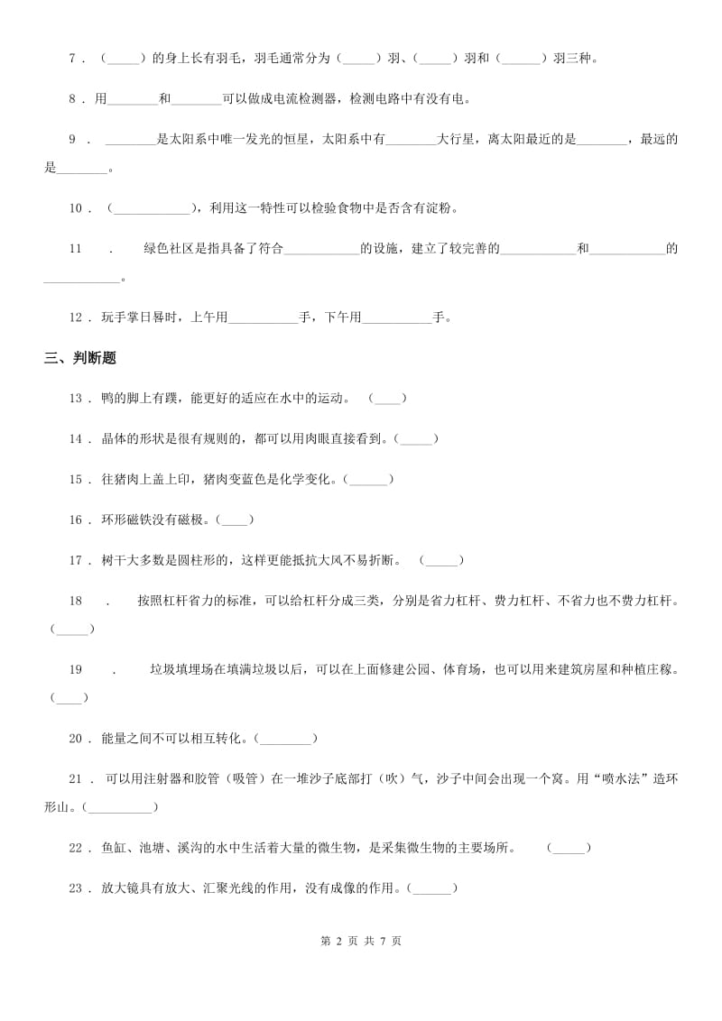 人教版2020年小升初分班测试科学试卷（含解析）_第2页