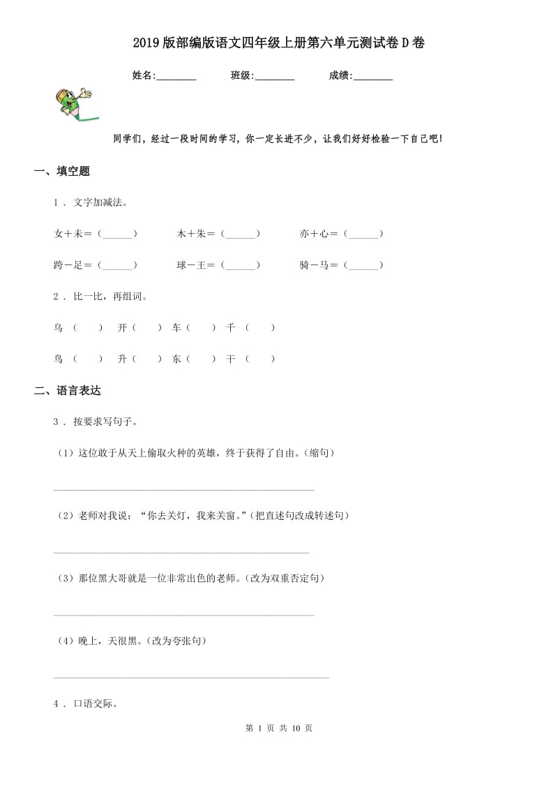 2019版部编版语文四年级上册第六单元测试卷D卷新版_第1页