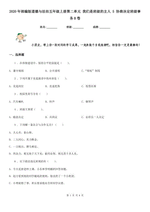 2020年部編版道德與法治五年級(jí)上冊(cè)第二單元 我們是班級(jí)的主人 5 協(xié)商決定班級(jí)事務(wù)B卷