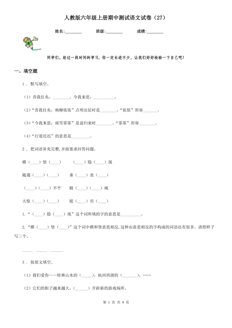 人教版六年级上册期中测试语文试卷（27）_第1页