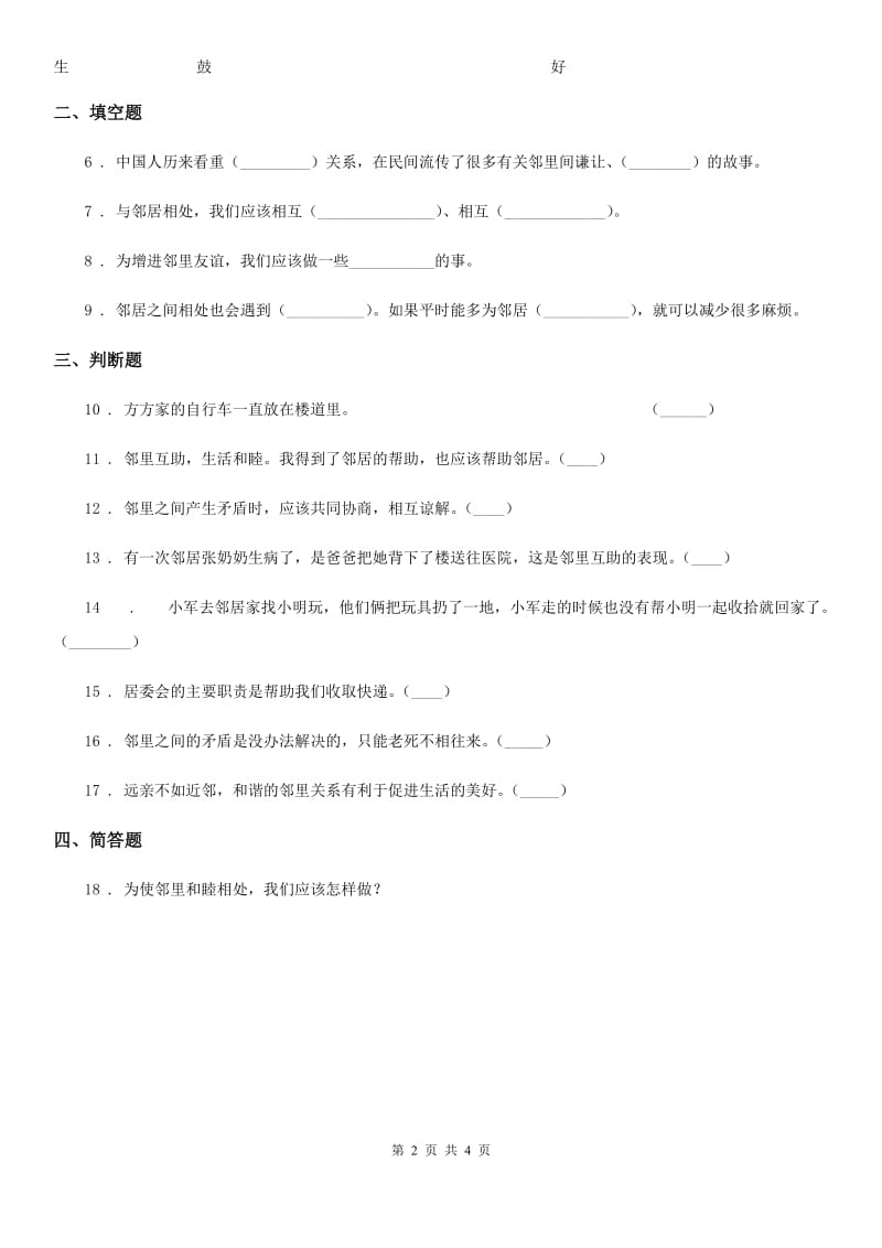 2020年部编版道德与法治三年级下册6 我家的好邻居练习卷（I）卷_第2页