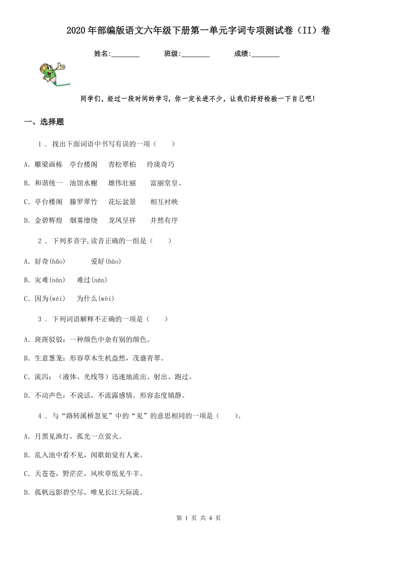 2020年部编版语文六年级下册第一单元字词专项测试卷（II）卷_第1页