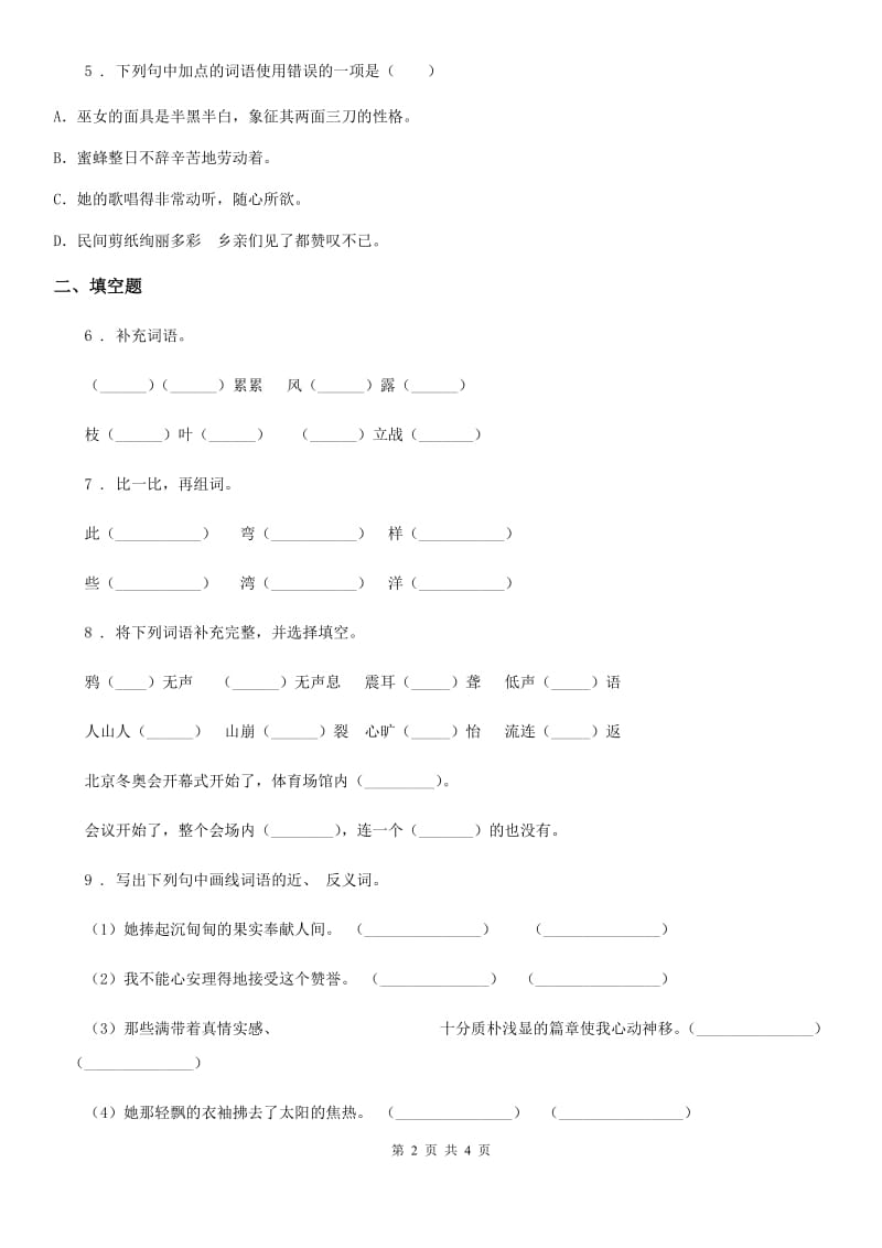 2020年部编版语文六年级下册第一单元字词专项测试卷（II）卷_第2页