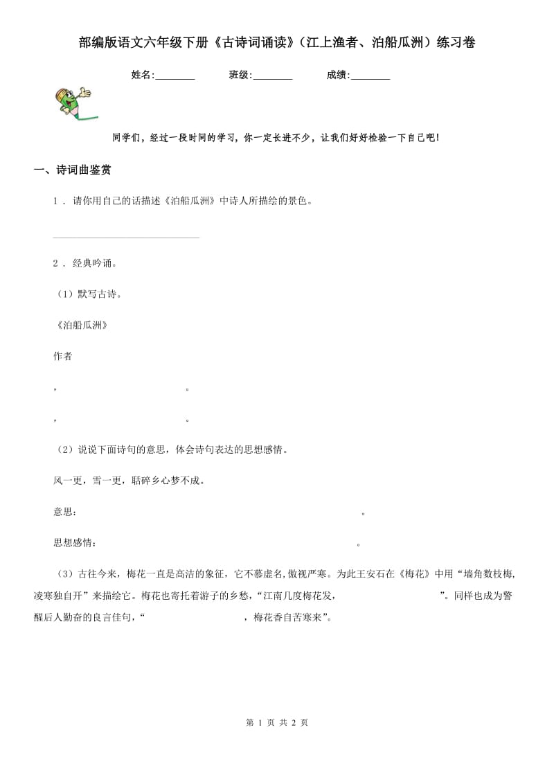 部编版语文六年级下册《古诗词诵读》（江上渔者、泊船瓜洲）练习卷_第1页