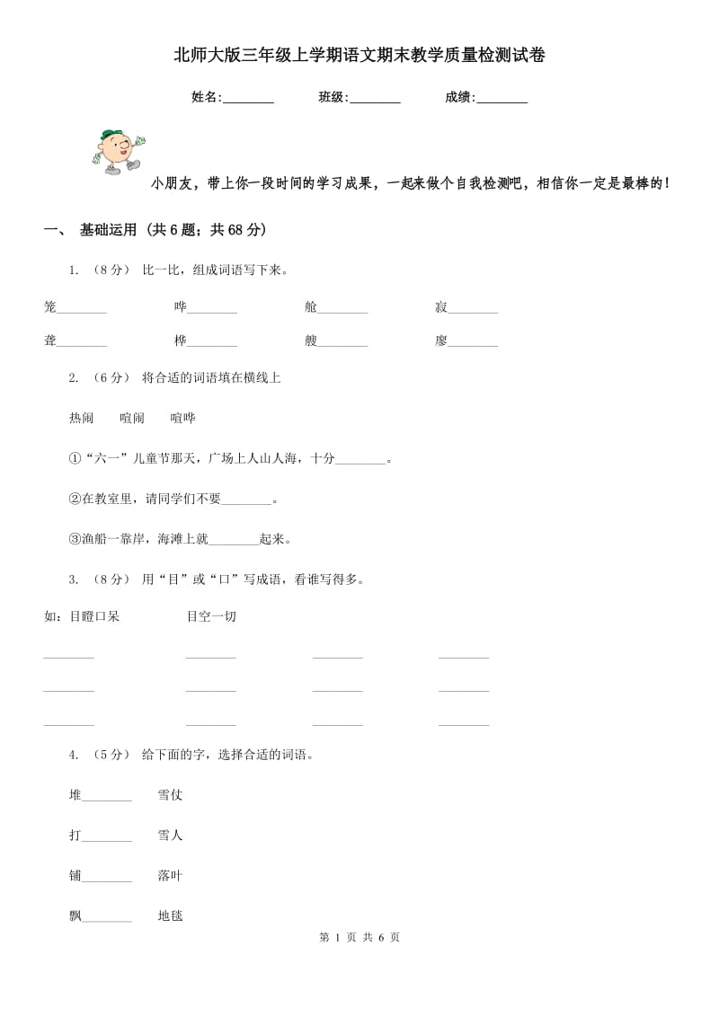 北师大版三年级上学期语文期末教学质量检测试卷_第1页