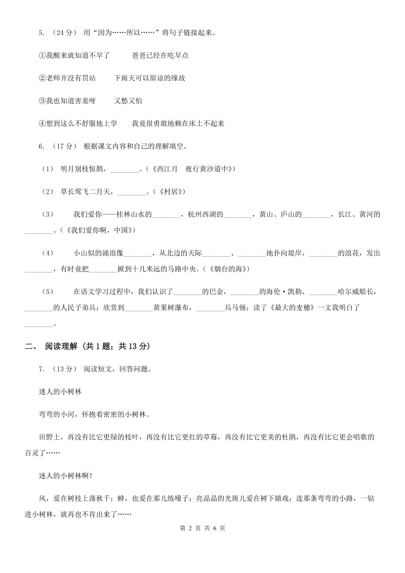 北师大版三年级上学期语文期末教学质量检测试卷_第2页