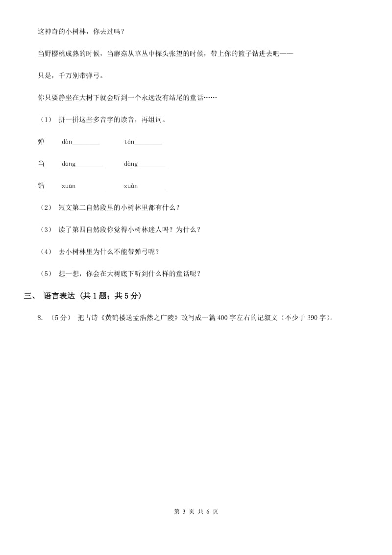 北师大版三年级上学期语文期末教学质量检测试卷_第3页