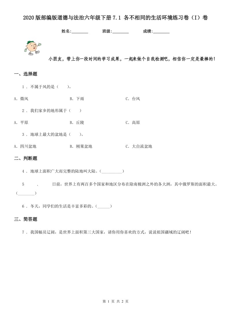 2020版部编版道德与法治六年级下册7.1 各不相同的生活环境练习卷（I）卷_第1页