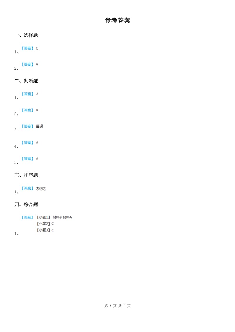 教科版科学二年级上册2.6 做一顶帽子练习卷_第3页