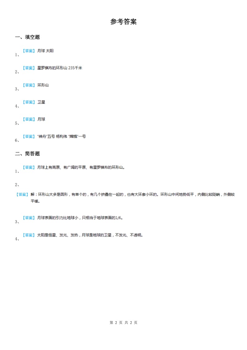 2020版鄂教版科学六年级下册2.4 月球上有什么练习卷A卷_第2页