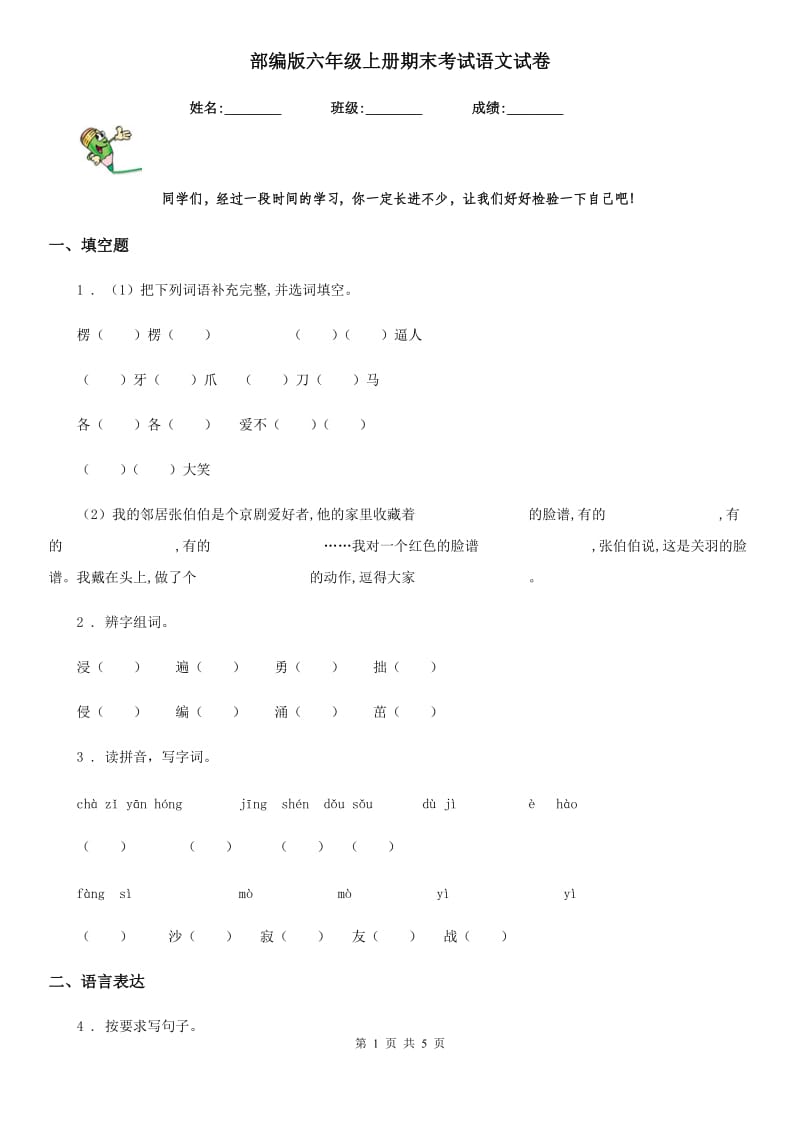 部编版六年级上册期末考试语文试卷精编_第1页