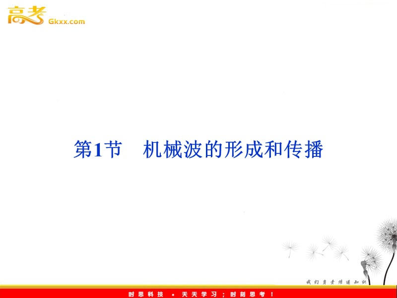 高中物理教科版选修3-4课件：第2章第1节《机械波的形成和传播》_第2页