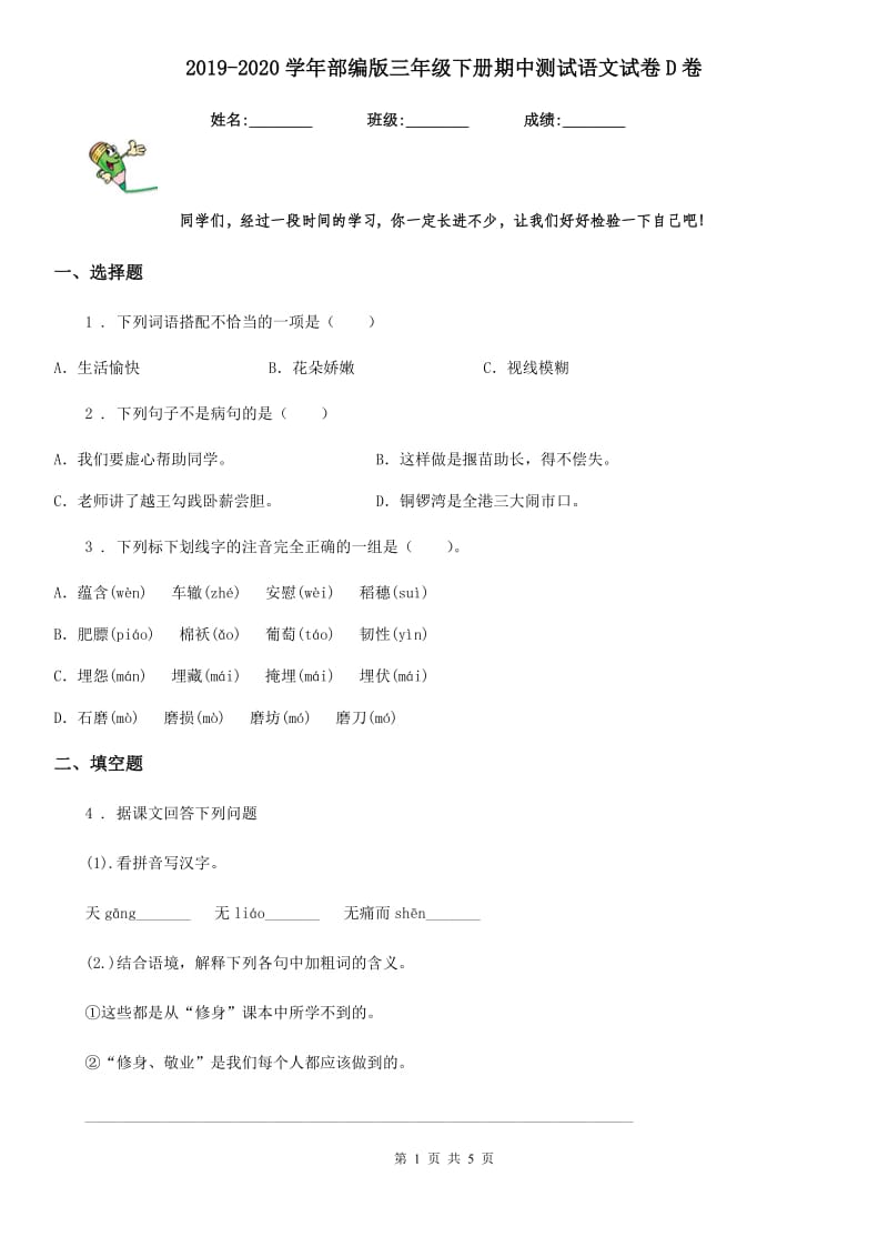 2019-2020学年部编版三年级下册期中测试语文试卷D卷新版_第1页