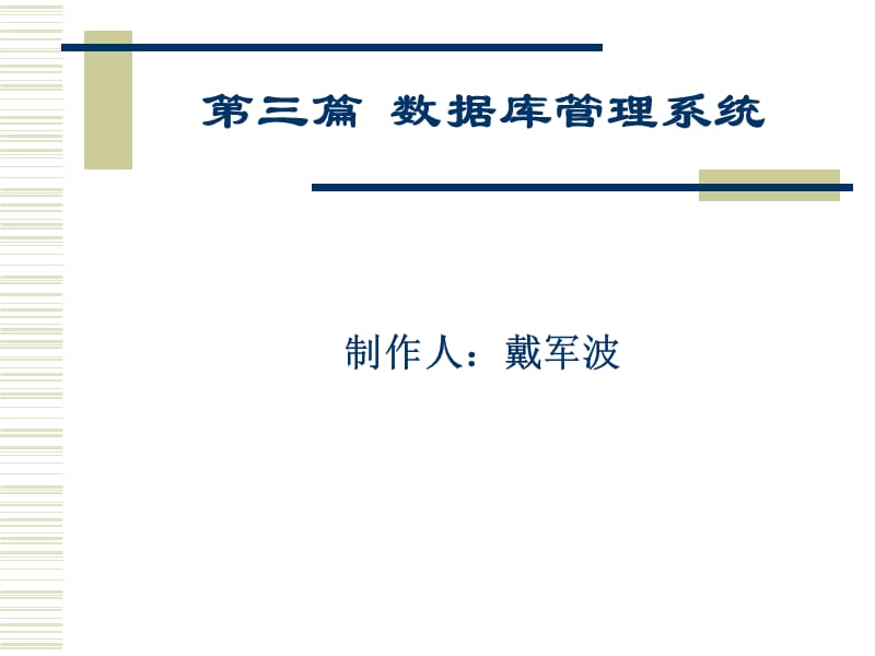 《數(shù)據(jù)庫(kù)管理系統(tǒng)》PPT課件_第1頁(yè)