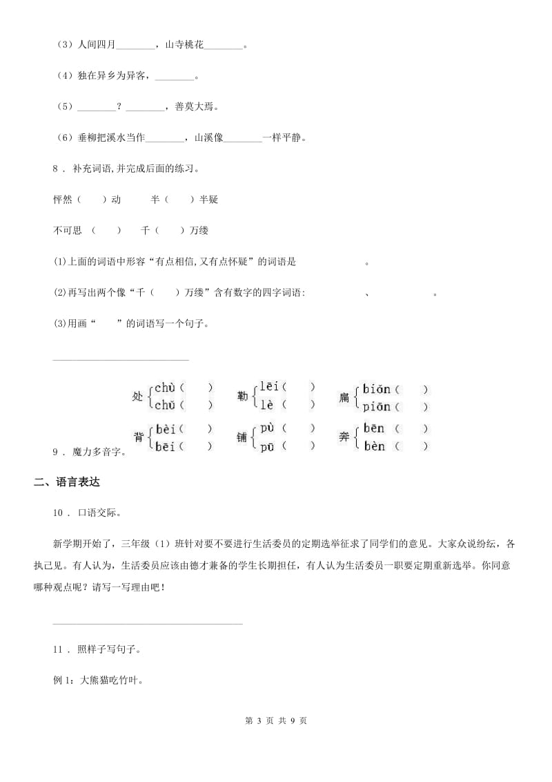 人教版五年级下期中模拟测试语文试卷_第3页