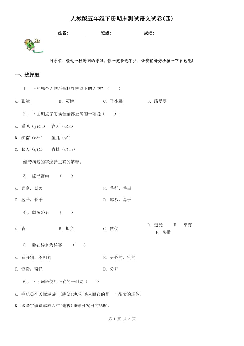 人教版五年级下册期末测试语文试卷(四)_第1页