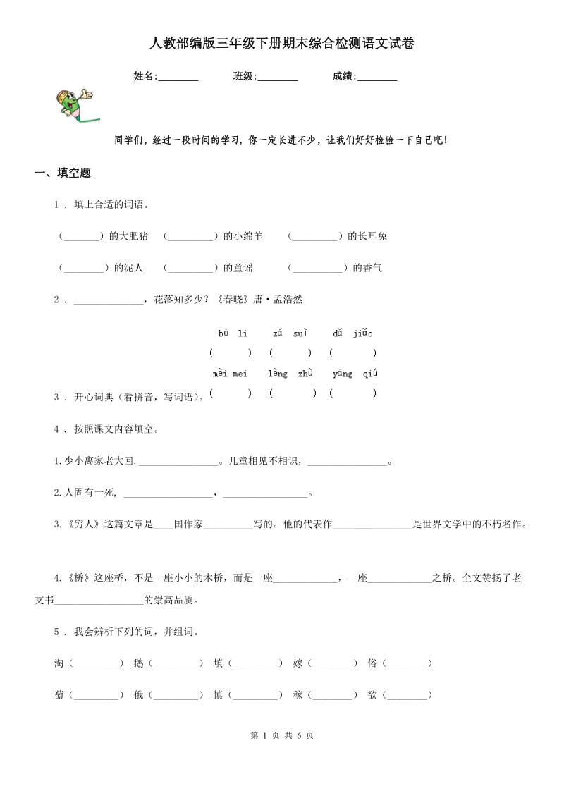 人教部编版三年级下册期末综合检测语文试卷_第1页