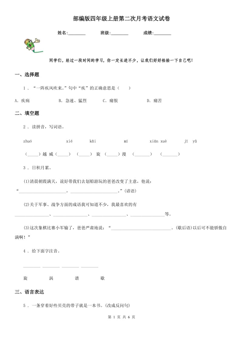 部编版四年级上册第二次月考语文试卷_第1页