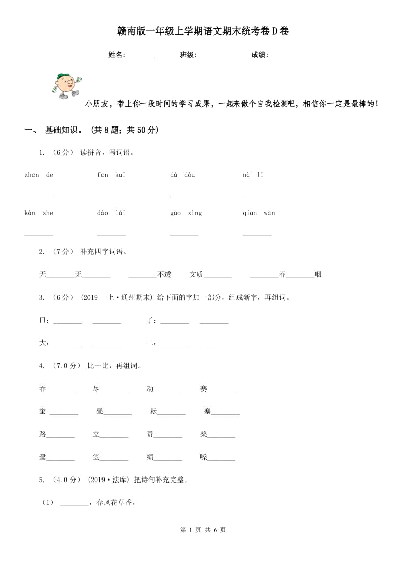 赣南版一年级上学期语文期末统考卷D卷_第1页