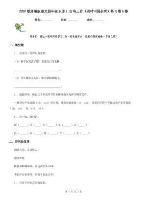 2020版部編版語文四年級下冊1 古詩三首《四時田園雜興》練習卷A卷