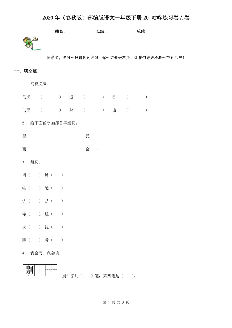 2020年（春秋版）部编版语文一年级下册20 咕咚练习卷A卷_第1页