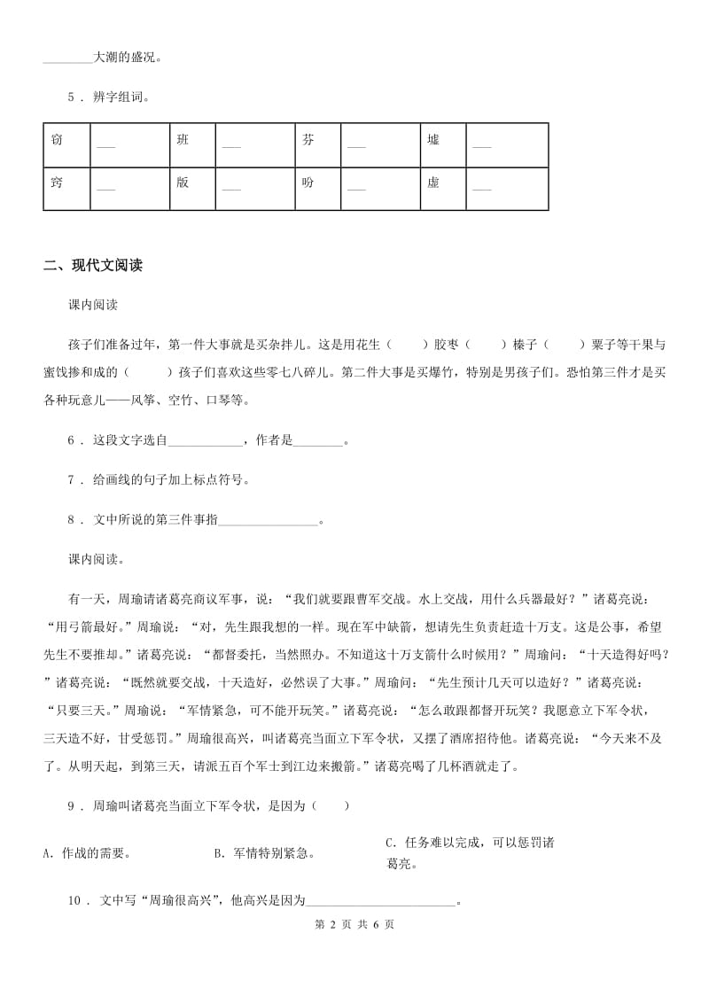 2019版部编版语文五年级下册5 草船借箭练习卷（I）卷_第2页