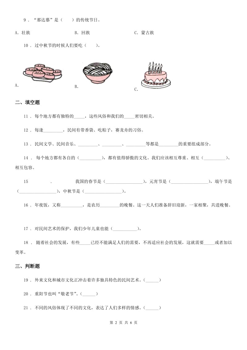 2020年部编版道德与法治四年级下册第四单元《感受家乡文化 关心家乡》单元测试卷B卷_第2页