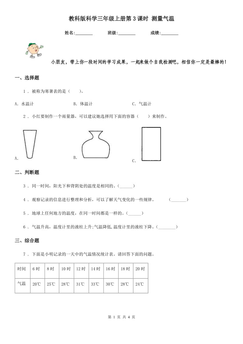 教科版科学三年级上册第3课时 测量气温_第1页