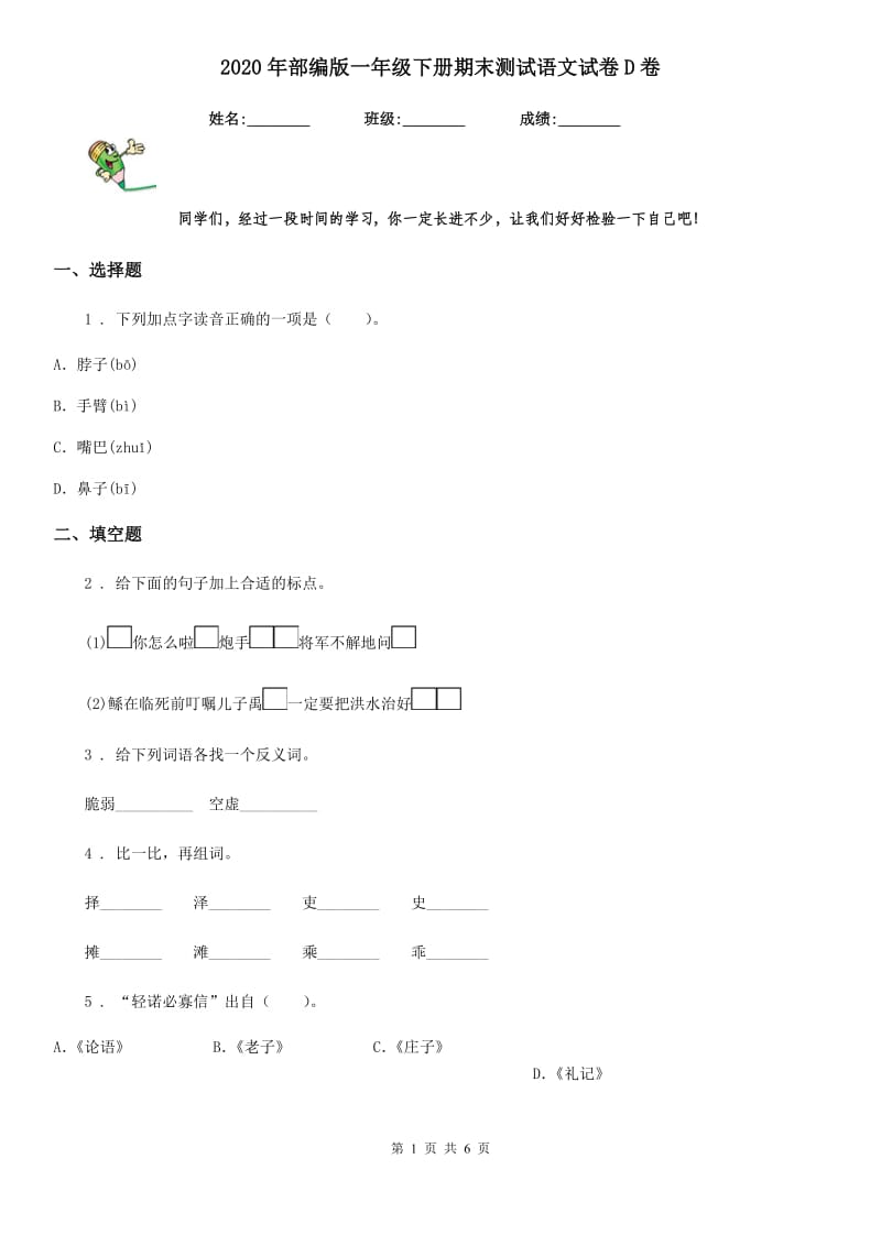 2020年部编版一年级下册期末测试语文试卷D卷_第1页