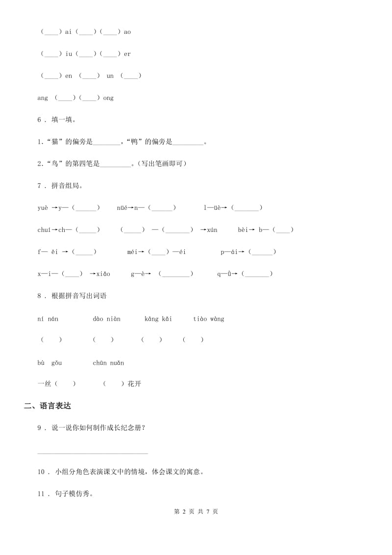 2019年部编版一年级上册期中测试语文试卷(5)（I）卷_第2页