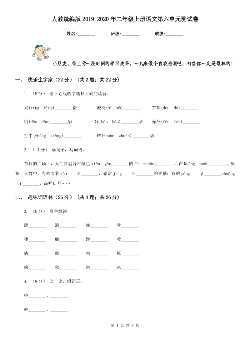 人教统编版2019-2020年二年级上册语文第六单元测试卷_第1页