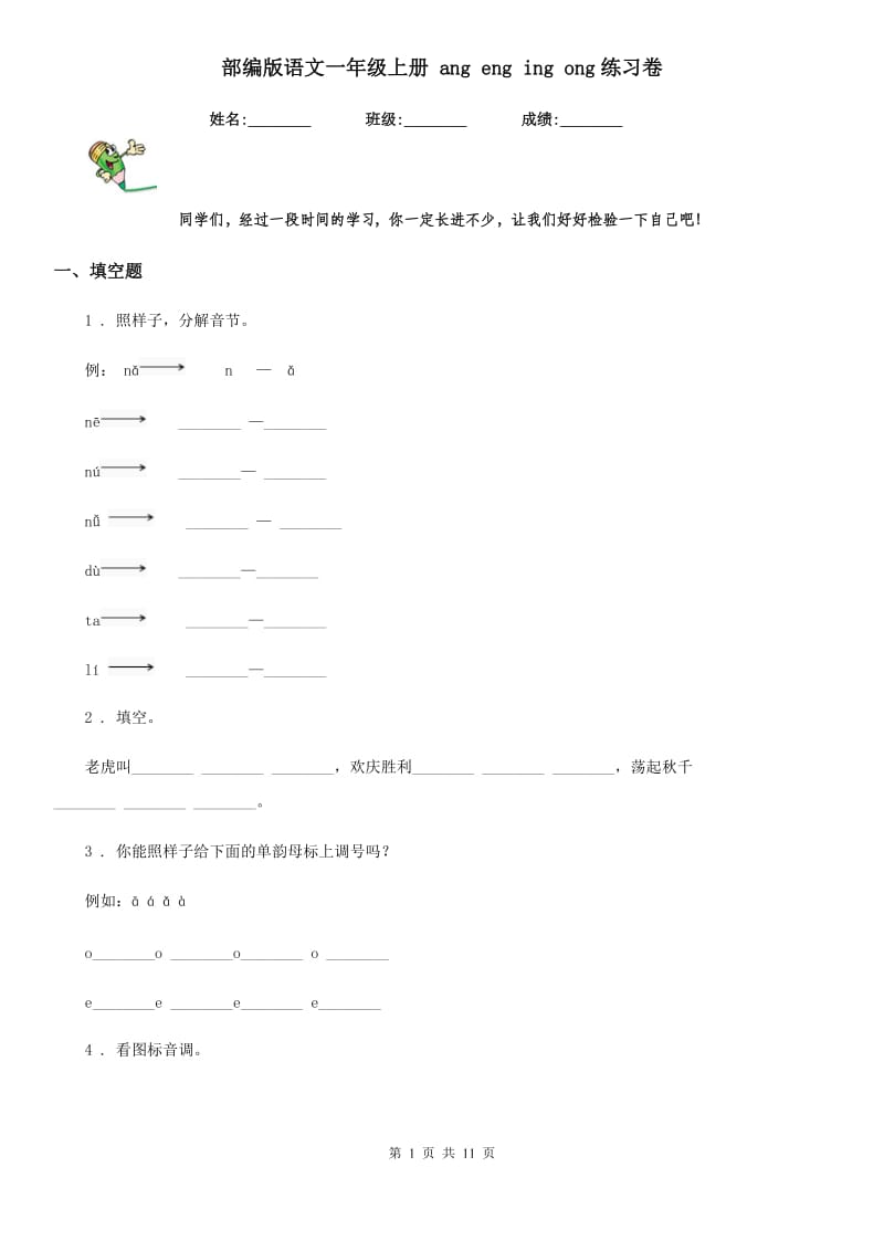 部编版语文一年级上册 ang eng ing ong练习卷_第1页