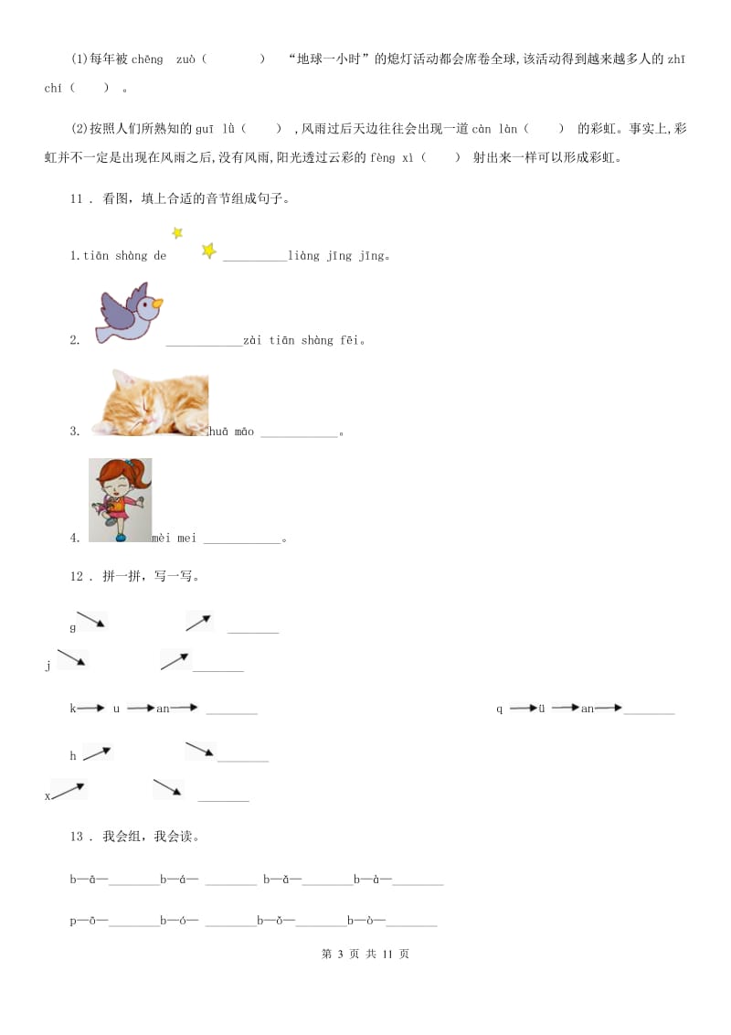 部编版语文一年级上册 ang eng ing ong练习卷_第3页