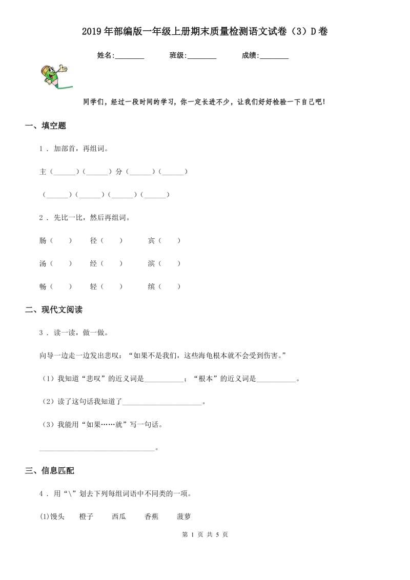 2019年部编版一年级上册期末质量检测语文试卷（3）D卷_第1页