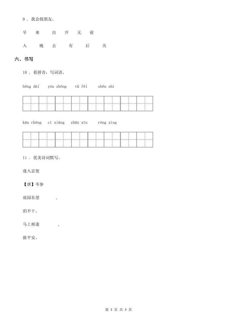 2019年部编版一年级上册期末质量检测语文试卷（3）D卷_第3页