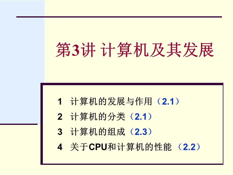 《计算机组成与发展》PPT课件_第1页